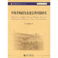 外资并购国有企业法律问题研究/经济法文库