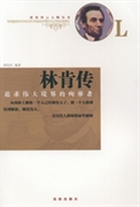 林肯传:追求伟大境界的殉葬者
