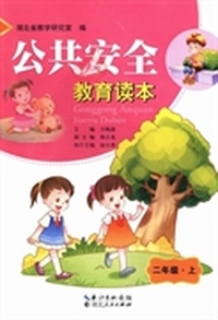 公共安全教育读本：二年级：上