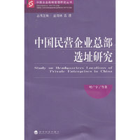 中国民营企业总部选址研究