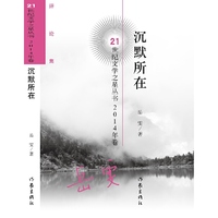 沉默所在(21世纪文学之星丛书2014年卷) 岳雯是个素质全面的研究者和评论者，才情、天分、勤奋，使她在所经营领地里已经焕发出了与自己年龄不相称的光彩。&nbsp