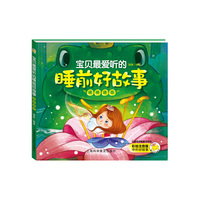 宝贝最爱听的睡前好故事棒棒糖卷
