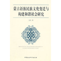 蒙古语族民族文化变迁与构建和谐社会研究