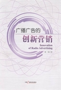 广播广告的创新营销
