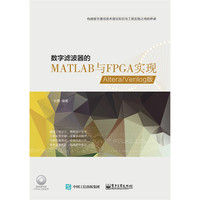 数字滤波器MATLAB与FPGA实现-Altera/Verilog版-(含CD光盘1张)