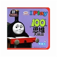 托马斯＆朋友I play 100个思维大挑战：创造力