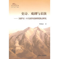史诗.戏剧与表演->口头叙事表演的民族志研究