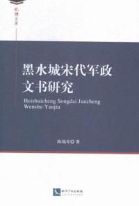 黑水城宋代军政文书研究