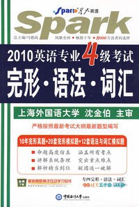 2010英语专业4级考试 完型.语法.词汇