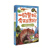 一级警报:今天是末日!-探秘史前恐龙