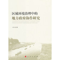 区域环境治理中的地方政府协作研究