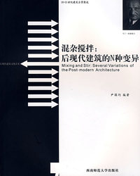 混杂搅拌：后现代建筑的N种变异