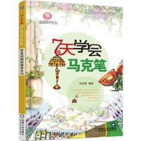 7天学会马克笔