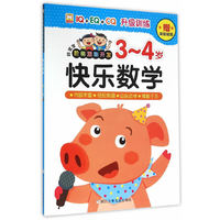 3-4岁-快乐数学-好宝宝阶梯潜能开发-赠奖励贴纸