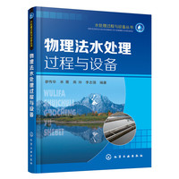 物理法水处理过程与设备