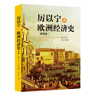 厉以宁讲欧洲经济史-插图版