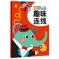 爱德少儿 幼儿趣味连线（4～5岁 提高篇）