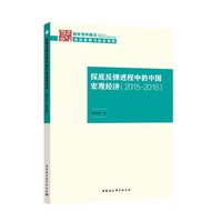 探底反弹进程中的中国宏观经济（2015-2016）