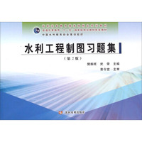 水利工程制图习题集（第2版）