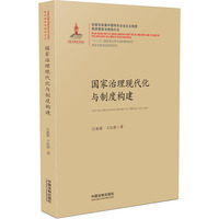 国家治理现代化与制度构建