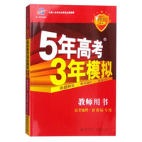 曲一线科学备考 5年高考3年模拟：高考地理（2017年A版 教师用书 新课标专用）