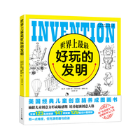世界上最最好玩的发明