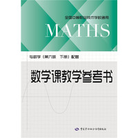 数学课教学参考书（与数学（第六版 下册）配套）