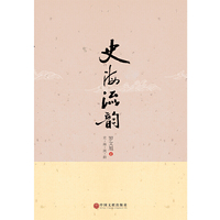 史海流韵