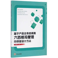 基于产品全寿命周期六西格玛管理的容差设计方法