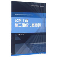 公路工程施工组织与概预算