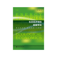 生态经济学的能量学说-都市经济的?值核算与模拟