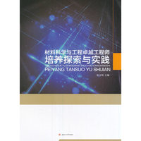 材料科学与工程卓越工程师培养探索与实践