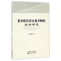 董事联结对企业并购的影响研究