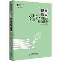 课堂的秘密丛书：课堂导学：精彩课堂的有效捷径