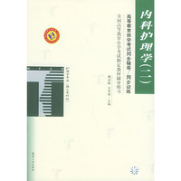 内科护理学（二）——高等教育自学考试同步辅导·同步训练