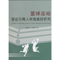 篮球运动理论与育人实现途径研究