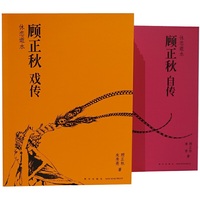 休恋逝水：顾正秋自传