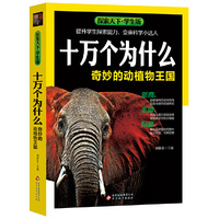 十万个为什么·奇妙的动植物王国(学生版)探索天下