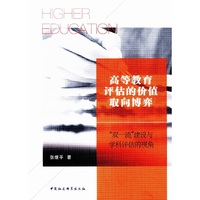 高等教育评估的价值取向博弈——“双一流”建设与学科评估的视角