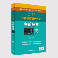 人卫版2017全国护师资格考试考前狂背100天