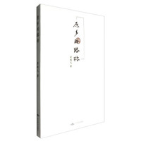 原乡的路标