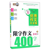 搞定作文3步走 优秀作文大全集：限字作文400字（三至四年级适用）