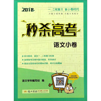 2018秒杀高考：语文小卷