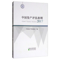 中国资产评估准则(2017)