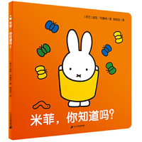 米菲触摸纸板书·米菲，你知道吗？