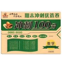 期末冲刺优选卷·期末冲刺100分：五年级数学上册（人教版）
