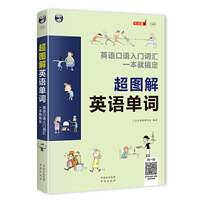超图解英语单词: 英语口语入门词汇 一本就搞定