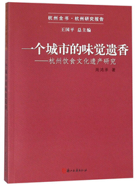 一个城市的味觉遗香：杭州饮食文化遗产研究/杭州全书·杭州研究报告