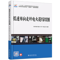 低速单向走丝电火花线切割