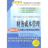 财务成本管理 2004年注册会计师考试应试精华